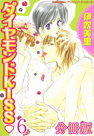 ダイヤモンドKISS【分冊版】 6巻