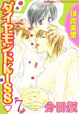 ダイヤモンドKISS【分冊版】 7巻