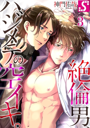 絶倫男、ハジメテの空イキ。 3