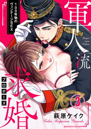 軍人流求婚（プロポーズ） ～100年物のヴィンテージSEX～ 3巻