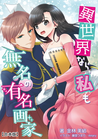異世界なら、私も無名の有名画家 【合本版】