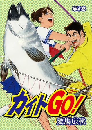 カイトＧＯ! 4巻