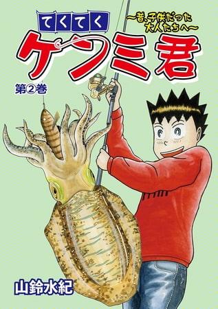 てくてくケンミ君 2巻