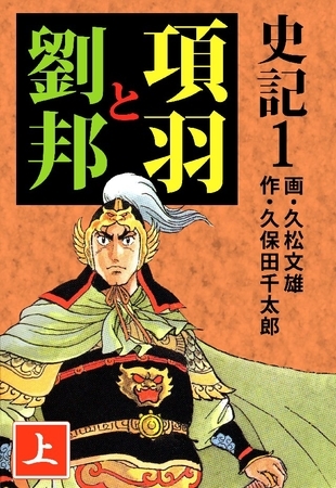 史記 1巻