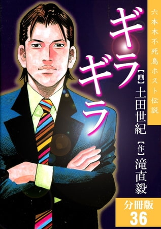 ギラギラ【分冊版】 36巻
