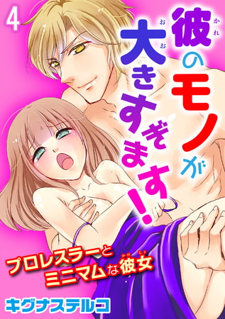 プロレスラーとミニマムな彼女 彼のモノが大きすぎます! 4巻