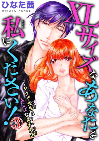XLサイズなあなたを私にください!～ヤクザ先生とおミズな女子大生 3巻