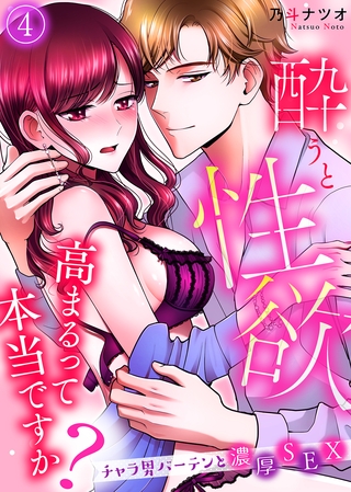 酔うと性欲高まるって本当ですか？　チャラ男バーテンと濃厚ＳＥＸ(4)