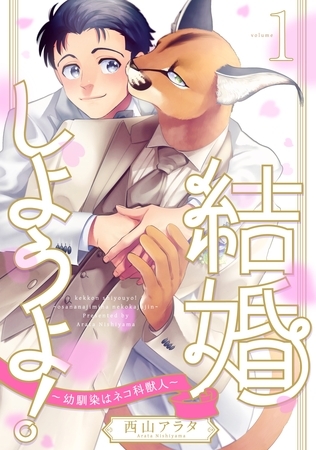 結婚しようよ！～幼馴染はネコ科獣人～1