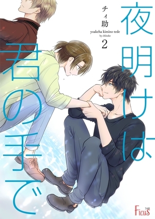 夜明けは君の手で 2
