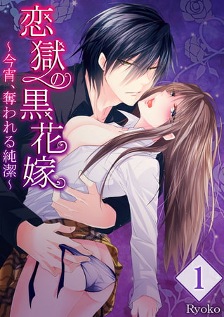 【セット売り】恋獄の黒花嫁～今宵、奪われる純潔～ 1