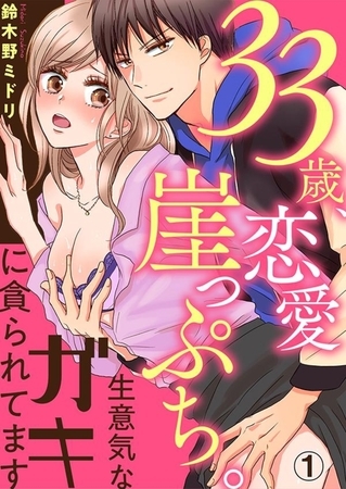 33歳、恋愛崖っぷち。生意気なガキに貪られてます１