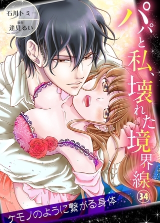 パパと私、壊れた境界線―ケモノのように繋がる身体34