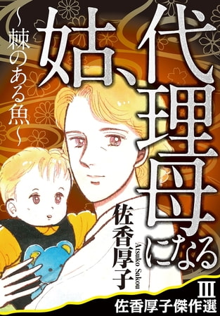 佐香厚子傑作選III 姑、代理母になる～棘のある魚～