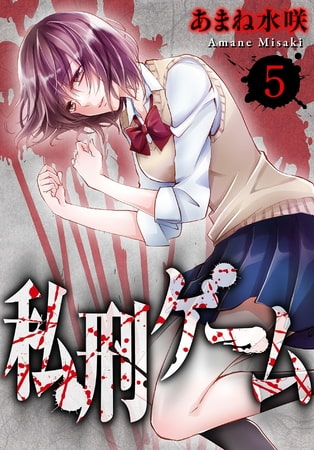 私刑ゲーム 5巻