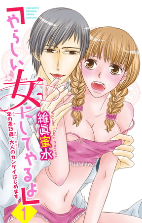 「やらしい女にしてやるよ」～年の差25歳、大人のカンケイはじめます～ 1巻