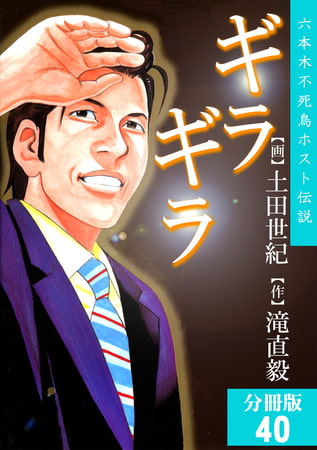 ギラギラ【分冊版】 40巻