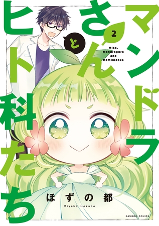 マンドラさんとヒト科たち (2)