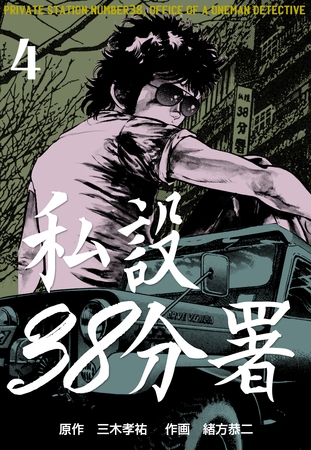 私設38分署　4