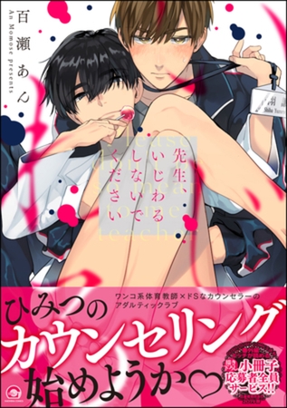 先生、いじわるしないでください【電子限定かきおろし漫画付】