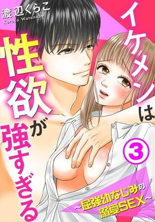 イケメンは性欲が強すぎる～屈強幼なじみの溺愛SEX～ 3巻