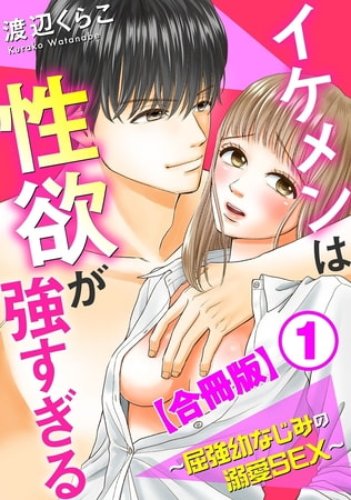 イケメンは性欲が強すぎる～屈強幼なじみの溺愛SEX～【合冊版】 1巻