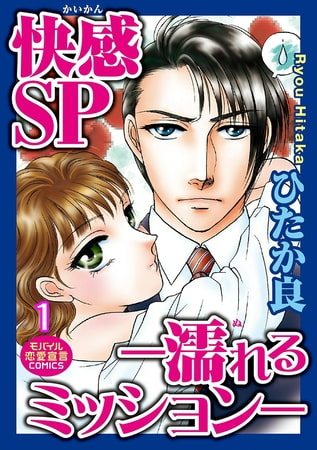 快感SP ―濡れるミッション―