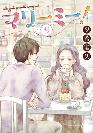 マリーミー！　9巻
