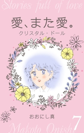愛、また愛。　7　クリスタル・ドール