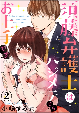 須藤弁護士はハジメテでもお上手です（分冊版）　【第2話】