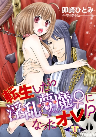 転生したら淫乱夢魔♀になったオレ！？ 【短編】第１話
