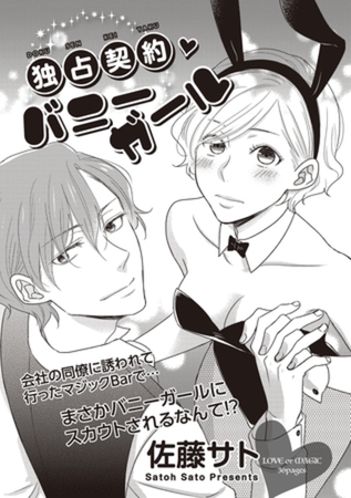 独占契約バニーガール 【短編】