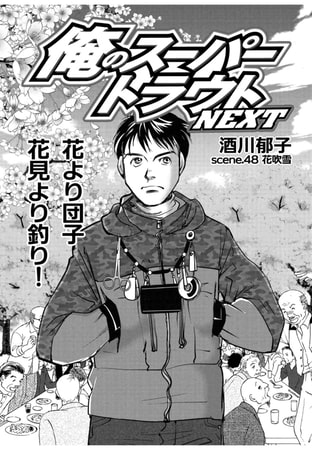 俺のスーパートラウトNEXT scene.48