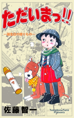 ただいまっ！！　7