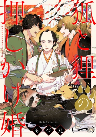 狐と狸の押しかけ婚【単話版】１