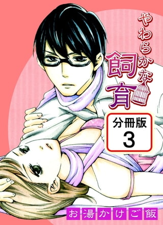 やわらかな飼育 【分冊版】 3巻