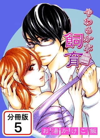 やわらかな飼育 【分冊版】 5巻