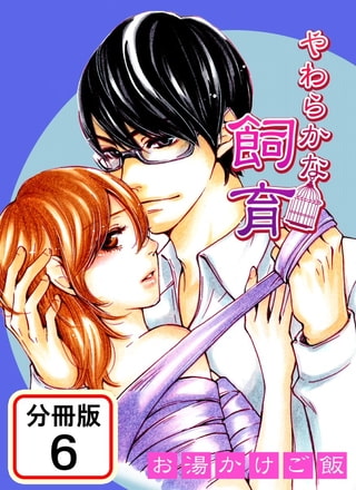 やわらかな飼育 【分冊版】 6巻