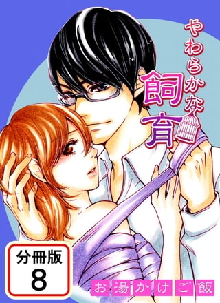 やわらかな飼育 【分冊版】 8巻