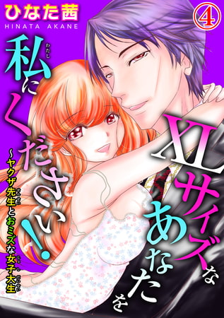 XLサイズなあなたを私にください!～ヤクザ先生とおミズな女子大生 4巻