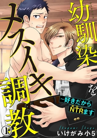 幼馴染をメスイキ調教～好きだからNTR（寝取り）ます 1巻