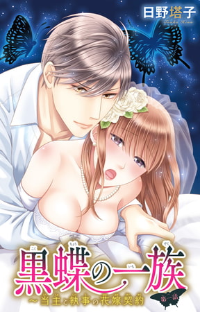 黒蝶の一族～当主と執事の花嫁契約 1巻