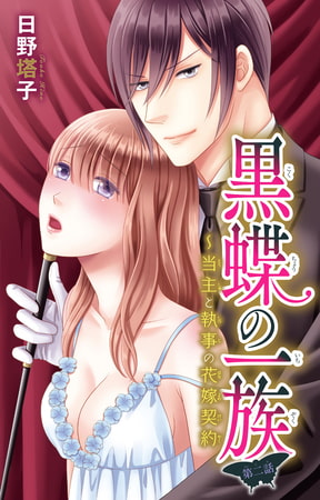 黒蝶の一族～当主と執事の花嫁契約 2巻