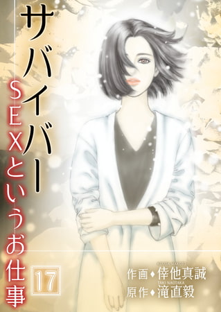 サバイバー ～SEXというお仕事～ 17巻