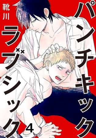 パンチキックラブシック～イジメられて感じるカラダ 4巻