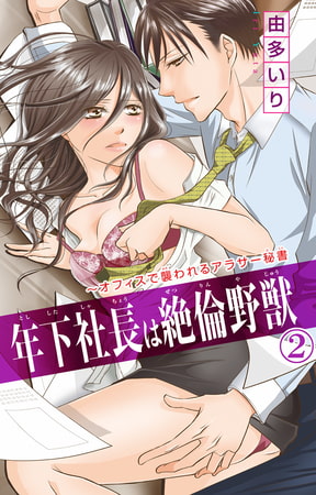 年下社長は絶倫野獣～オフィスで襲われるアラサー秘書 2巻