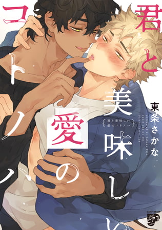 君と美味しい愛のコトノハ【電子版限定特典付き】