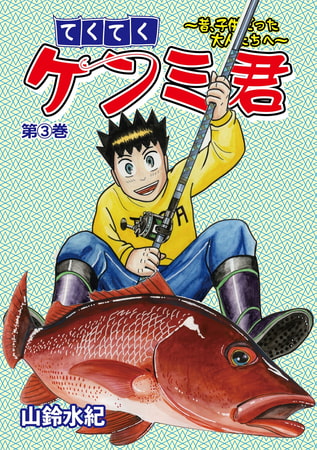 てくてくケンミ君 3巻