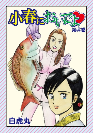 小春においでよ 4巻