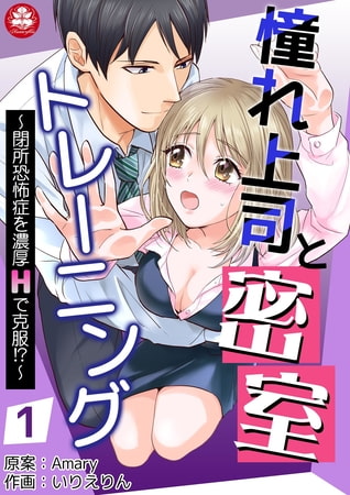 憧れ上司と密室トレーニング～閉所恐怖症を濃厚Hで克服!?～ 1話